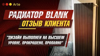 Отзыв. Дизайн-радиатор Blank (Arte)