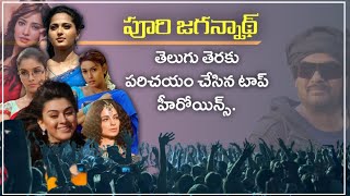 Top 10 Heroines In Telugu Film Industry Introduced By Puri Jagannath || Red Studios