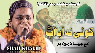 Shah Khalid Mauvi |  کوئی نہ آیا آپ کے جیسا ذمین پر | Naw Mushaira Shah Khalid Mauvi | Jahanaganj