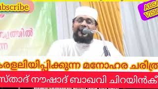 കരളലിയിപ്പിക്കുന്ന ഒരു ചരിത്രം   noushad baqavi speech