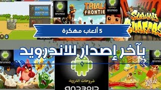 تحميل ٥ ألعاب مهكرة وجاهزة بآخر إصدار للاندرويد