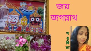 করুনার সিন্ধু তুমি Korunar Sindhu#banglagaan# প্রভু জগন্নাথের গান#trendingvideo@SongofMadhumita62