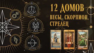 12 домов гороскопа. Весы, Скорпион, Стрелец | Helen Aaron | Расклад Таро