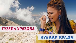 Гузель Уразова - Куллар Кулда