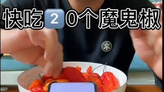 吃辣椒挑战 快吃20颗魔鬼辣椒用时多少？