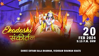 🔴Live एकादशी संकीर्तन 20 फरवरी 2024 आयोजक: श्री श्याम कला भवन, विश्राम भवन, खाटूश्याम जी