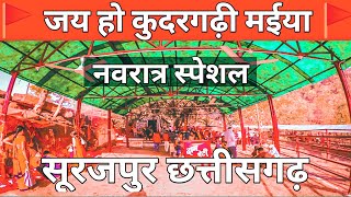 कुदरगढ़ देवी धाम सुरजपुर | सम्पूर्ण दर्शन | Surajpur tourism | PraveenRajwadevlogs