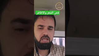 قص الشعر والأظافر