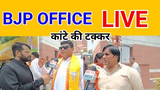 BJP OFFICE LIVE 🔴 | क्या बोला बीजेपी नेताओं ने ?