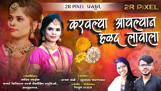 करवल्या आयल्याण हळद लावाला | Karavlya Aaylyan Halad Lavala | Aagri koli Haldi Song | Rushabh Jale