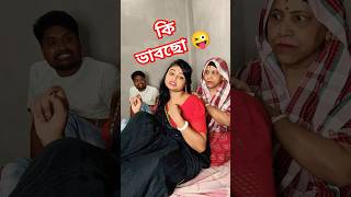 বৌমা বিয়ের পর তোমাকে একটা শাড়ি দিয়েছিলাম #funny #bangalacomedy #funnyshorts #comedy #fun #youtube