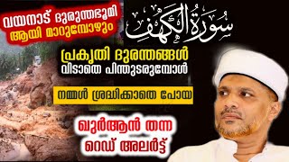 പ്രകൃതി ദുരന്തങ്ങളിൽ നിന്ന് രക്ഷ നേടാൻ ഖുർആൻ നൽകിയ രക്ഷാകവചം | Surathul Kahf Quran Wayanad Landslide