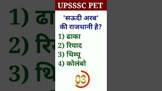 🎯UPSSSC PET2022(सउदीअरब की राजधानी) #shorts #ytshorts #viral #upssscpet#PET #saudiarabkirajdhani#pet