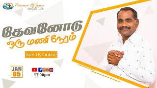 தேவனோடு ஒருமணி நேரம் | Presence ofJesus | Pr.T.Inbakumar | 05 Jan 2023