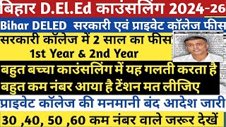 Bihar Deled Counselling Date 2024 Out | Bihar DELED Ka Counselling Kaise Karen | Bihar deled 2024