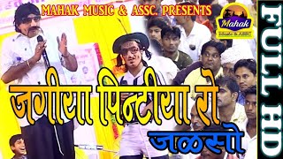 "जगीया पिंटिया रो जलसों" Comedy new 2019