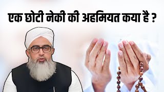 Ek chort neki ki ahmiyat kya hai | Maulana Shakir Noori || Irshad Islamic Guidance