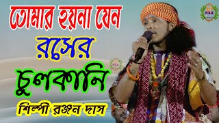 দেহতত্ত্ব গান  ! রঞ্জন দাস বাউল ! তোমার হয়না যেন রসের চুলকানি ! Ranjan Das Baul