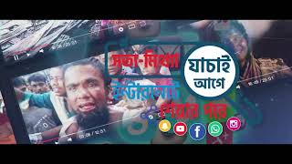 "সত্য-মিথ্যা যাচাই আগে, ইন্টারনেটে শেয়ার পরে।"