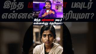 இந்த மர்மமான பவுடர் என்னன்னு தெரியுமா?#tamilguru #tamilinformation #naveenbharathi