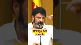 బాలకృష్ణ fun speech. balakrishna. Balakrishna about chandrababu naidu #balakrishna