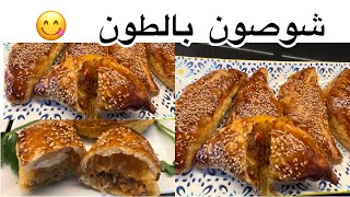 شوصون الطون و الفلفلة في خمسة دقايق سهلة اقتصادية و المذاق ياسلام  😋😋😋