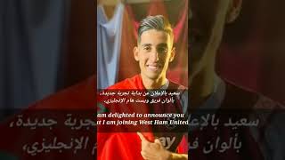 نايف أﯕــرد.إلى وست هام يونايتد aif Aguerd to West Ham United #EPL #PremierLeague