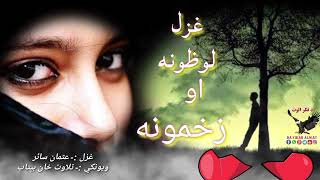 ستا که لوظونه اوبه زما زخمونه اوبه😢😢|Very sad poetry||Pashto new 2024 shairi||New pashto 2024 poetry