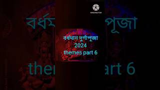 Bardhaman durga puja themes part 6 2024 #love #themepujo #bollywood #durgapuja