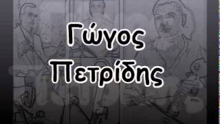 Γώγος Πετρίδης - 17(02/15)