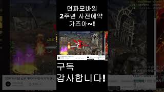 [던파 모바일] 마창사 광고를 처음본사람 #shorts #뇽잉 #마창사 #던파모바일