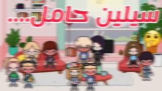 سيلين حامل...... 🤔//البنات منهاره من العياط 🥺❤//فراس كان هيعيط🥺//فراس وسيلين فاميلي Toca boca worl.