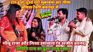 #video | गोलू राजा और निशा उपाध्याय एंड अजीत आनद अदिति राज का हुआ धासू टक्कर | #stage_show