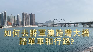 22_35 如何去將軍澳跨灣大橋踏單車和行路? How to go to Tseung Kwan O Bridge bike route?