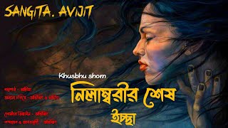 নিলাম্বরীর শেষ ইচ্ছা। bengali audio story। real horror story। Sangita. Avijit