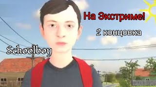 Прохождение Schoolboy на ЭКСТРИМЕ! 2 концовка