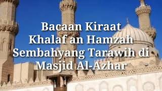 Bacaan Kiraat | Masjid Al-Azhar | صلاة التراويح من رحاب الجامع الأزهر الشريف برواية خلف عن حمزة