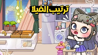 #1 رتبت اول دور من الفيلا بأثاث مجاني بالكامل💕😻طلع كيوت🌷لعبة افاتار ورلد | Avatar world