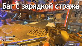 Баг с зарядкой стража в Apex Legends | Страж не заряжается