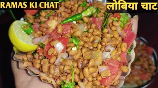 Ramas Chat। रमास की चाट। How to make Ramas Chat। Healthy Chat। लोबिया की चाट। Lobia Chat।