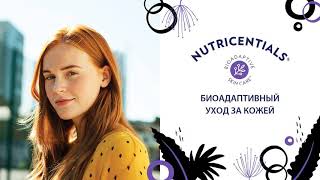 Биоадаптивный уход за кожей.                                       #nutricentials #olgadyakova