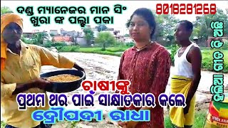 Farmer Interview far Droupadi Radha Sureswaree Mahila Danda ଚାଷୀଙ୍କୁ ସାକ୍ଷାତ୍ କରୁଛନ୍ତି ଦ୍ରୌପଦୀ ରାଧା