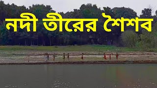 নদীতীরের  শিশুদের শৈশব ।