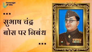 सुभाष चंद्र बोस के बारे में जानकारी | Subhash Chandra Bose Ki Jivan katha |