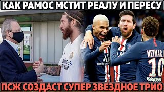 Рамос мстит Пересу и Реалу ● ПСЖ ищет деньги на огромные зарплаты ● У МЮ новый Роналду?