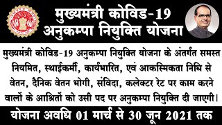 मुख्यमंत्री कोविड-19 अनुकम्पा नियुक्ति योजना | Mukhyamantri Covid-19 Anukampa Niyukti Yojna MP 2021