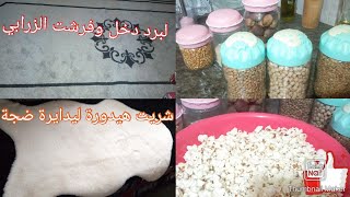 فرشت زرابي البرد دخل ⁦⛈️⁩وشريت الهيدورة لي دايرة ضجة كبيرة _التمر المفضل عندي🤔