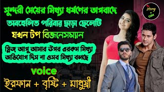 সুন্দরী মেয়ের মিথ্যা ধর্ষনের অপবাদে অবহেলিত পরিবার ছাড়া ছেলেটি যখন টপ বিজনেসম্যান |Full Part 166|