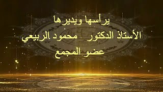 ( المائدة المستديرة )   يرأسها ويديرها:   الأستاذ الدكتور   محمود الربيعي     عضو المجمع