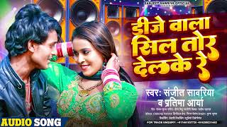 Dj Vala Dil Tor Delke Re #Sanjeet Sawriya का मैथिलि डीजे सोंग - डीजे वाला दिल तोर देलके रे | 2023